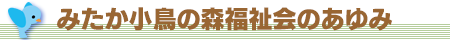 みたか小鳥の森福祉会のあゆみ